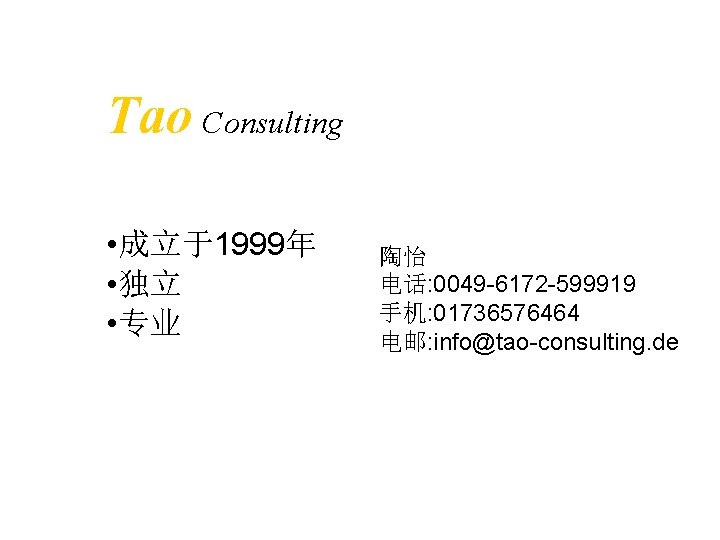 Tao Consulting • 成立于1999年 • 独立 • 专业 陶怡 电话: 0049 -6172 -599919 手机: