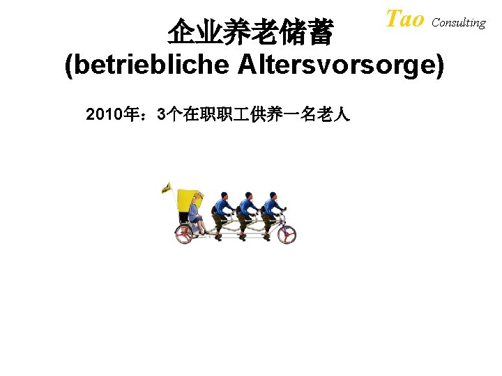 Tao Consulting 企业养老储蓄 (betriebliche Altersvorsorge) 2010年： 3个在职职 供养一名老人 
