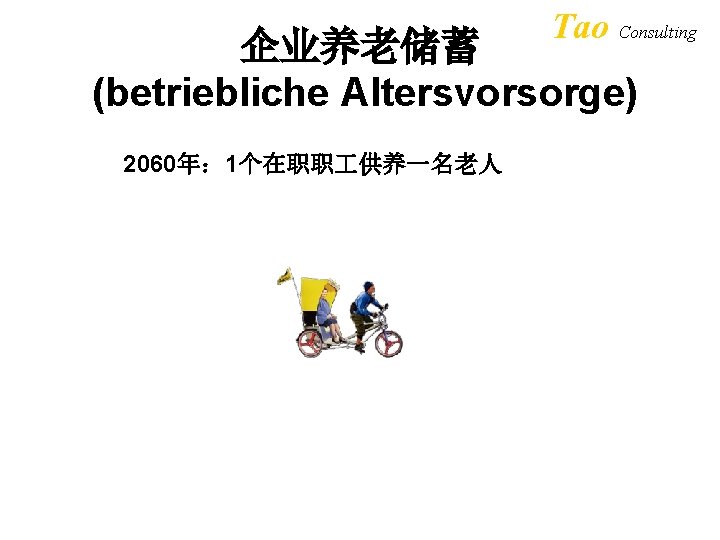 Tao Consulting 企业养老储蓄 (betriebliche Altersvorsorge) 2060年： 1个在职职 供养一名老人 