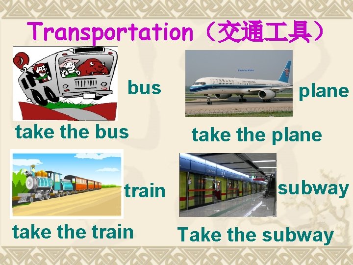 Transportation（交通 具） bus take the bus train take the train plane take the plane
