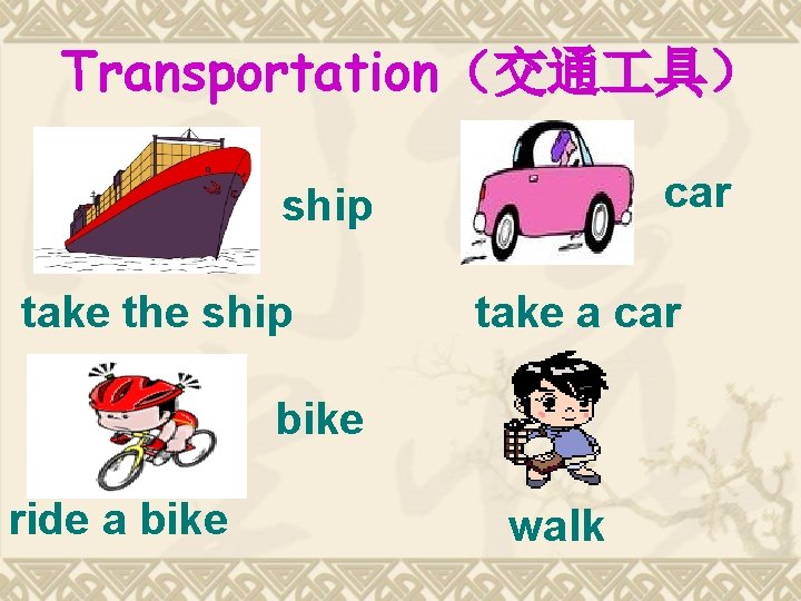 Transportation（交通 具） car ship take the ship take a car bike ride a bike