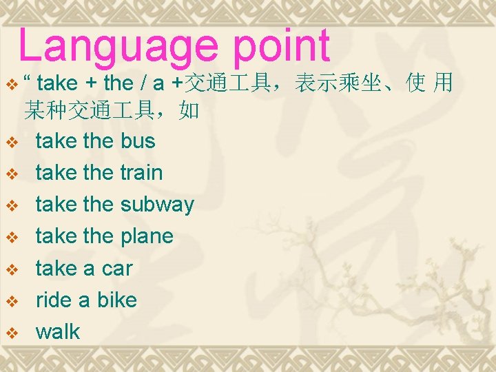 Language point v“ take + the / a +交通 具，表示乘坐、使 用 某种交通 具，如 v