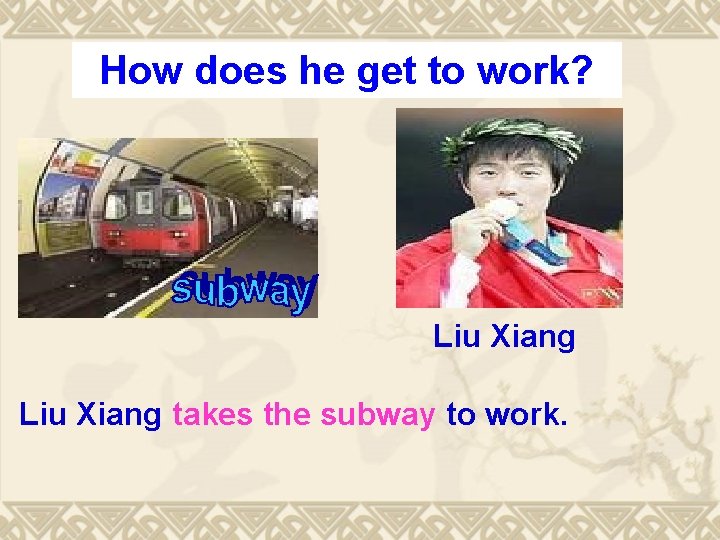 How does he get to work? Liu Xiang takes the subway to work. 