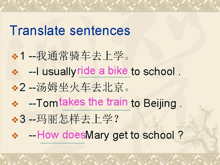 Translate sentences v 1 --我通常骑车去上学。 v --I usually ride a bike to school. v