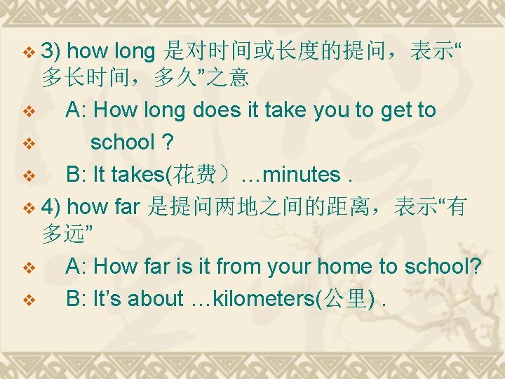 v 3) how long 是对时间或长度的提问，表示“ 多长时间，多久”之意 v A: How long does it take you