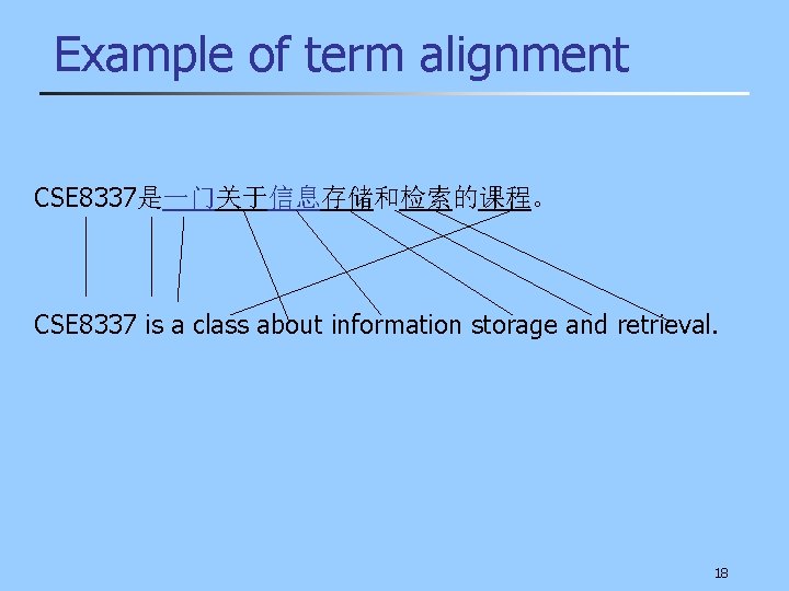 Example of term alignment CSE 8337是一门关于信息存储和检索的课程。 CSE 8337 is a class about information storage