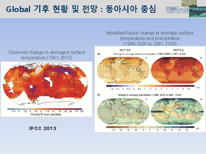 Global 기후 현황 및 전망 : 동아시아 중심 Modelled future change in average surface