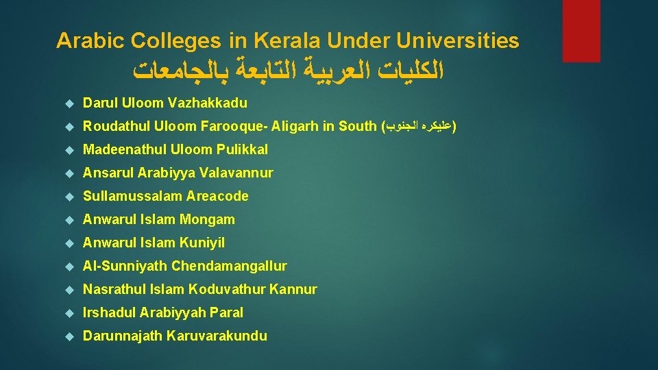 Arabic Colleges in Kerala Under Universities ﺍﻟﻜﻠﻴﺎﺕ ﺍﻟﻌﺮﺑﻴﺔ ﺍﻟﺘﺎﺑﻌﺔ ﺑﺎﻟﺠﺎﻣﻌﺎﺕ Darul Uloom Vazhakkadu Roudathul