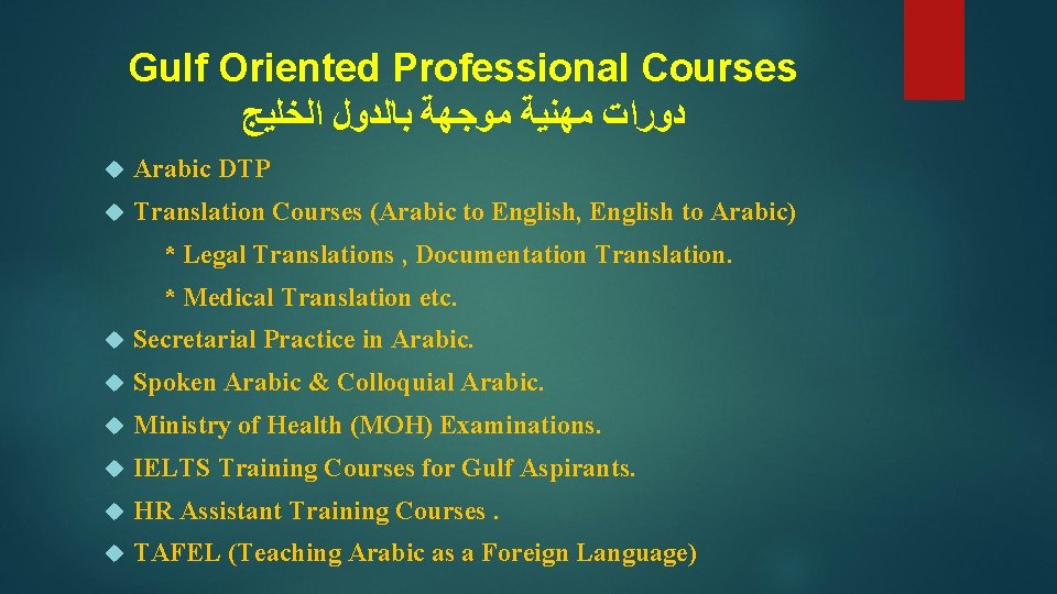 Gulf Oriented Professional Courses ﺩﻭﺭﺍﺕ ﻣﻬﻨﻴﺔ ﻣﻮﺟﻬﺔ ﺑﺎﻟﺪﻭﻝ ﺍﻟﺨﻠﻴﺞ Arabic DTP Translation Courses (Arabic