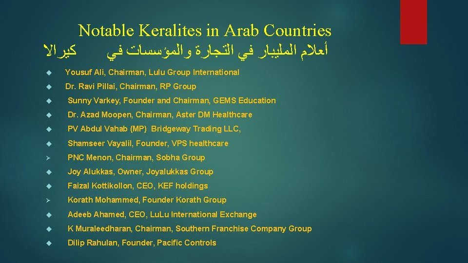 Notable Keralites in Arab Countries ﻛﻴﺮﺍﻻ ﻓﻲ ﻭﺍﻟﻤﺆﺴﺴﺎﺕ ﺍﻟﺘﺠﺎﺭﺓ ﻓﻲ ﺍﻟﻤﻠﻴﺒﺎﺭ ﺃﻌﻼﻡ Yousuf Ali,