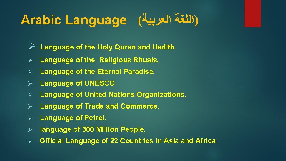 Arabic Language ( ﺍﻟﻌﺮﺑﻴﺔ )ﺍﻟﻠﻐﺔ Ø Language of the Holy Quran and Hadith.