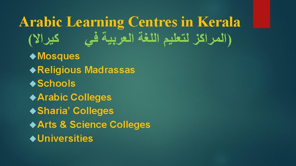 Arabic Learning Centres in Kerala ( ﻛﻴﺮﺍﻻ )ﺍﻟﻤﺮﺍﻛﺰ ﻟﺘﻌﻠﻴﻢ ﺍﻟﻠﻐﺔ ﺍﻟﻌﺮﺑﻴﺔ ﻓﻲ Mosques Religious