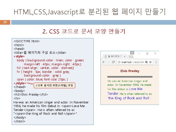 HTML, CSS, Javascript로 분리된 웹 페이지 만들기 25 2. CSS 코드로 문서 모양 만들기