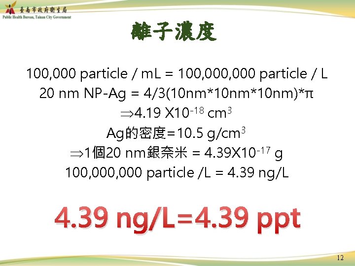離子濃度 100, 000 particle / m. L = 100, 000 particle / L 20