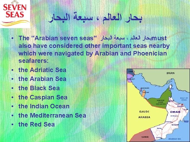  ﺍﻟﺒﺤﺎﺭ ﺳﺒﻌﺔ ، ﺍﻟﻌﺎﻟﻢ ﺑﺤﺎﺭ • The "Arabian seven seas" ﺍﻟﺒﺤﺎﺭ ﺳﺒﻌﺔ ،