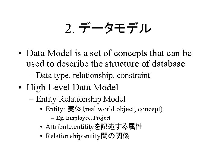 2. データモデル • Data Model is a set of concepts that can be used