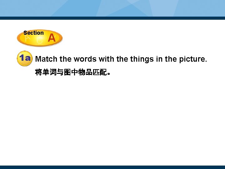 Section A 1 a Match the words with the things in the picture. 将单词与图中物品匹配。