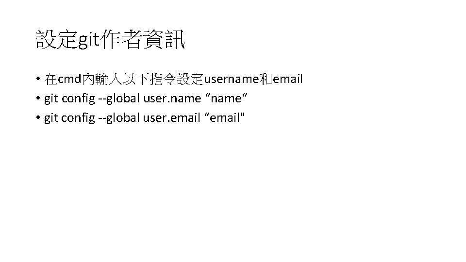 設定git作者資訊 • 在cmd內輸入以下指令設定username和email • git config --global user. name “name“ • git config --global