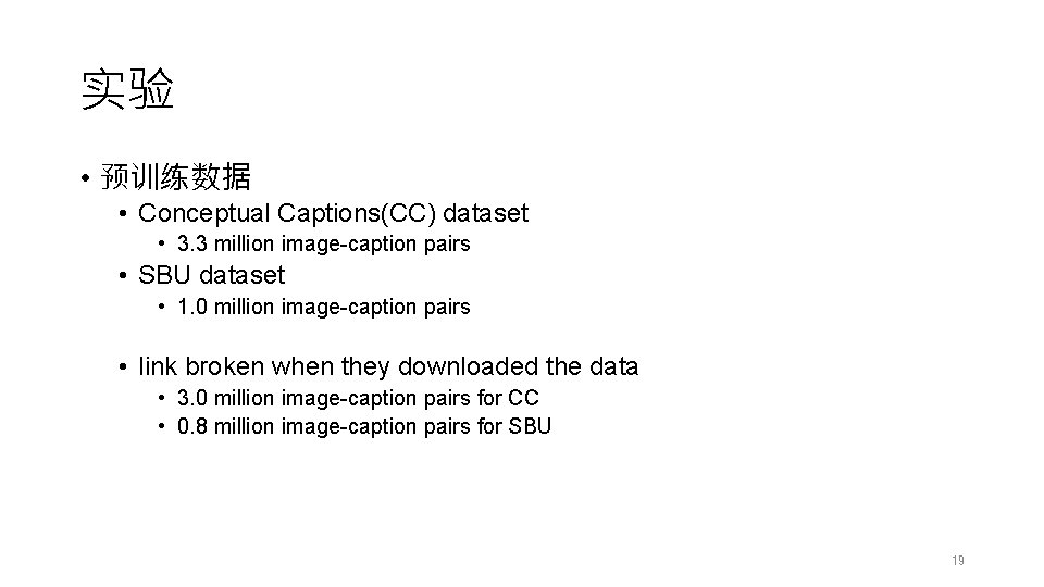 实验 • 预训练数据 • Conceptual Captions(CC) dataset • 3. 3 million image-caption pairs •