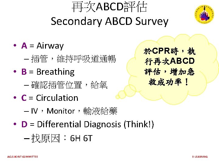 再次ABCD評估 Secondary ABCD Survey • A = Airway – 插管，維持呼吸道通暢 • B = Breathing