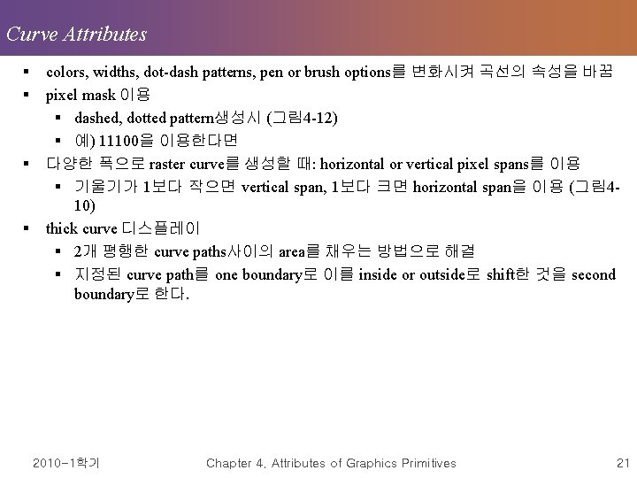 Curve Attributes § § colors, widths, dot-dash patterns, pen or brush options를 변화시켜 곡선의