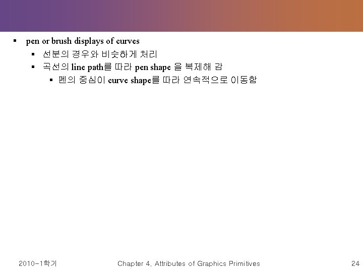 § pen or brush displays of curves § 선분의 경우와 비슷하게 처리 § 곡선의
