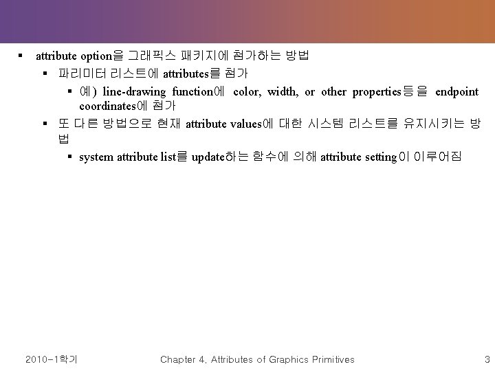 § attribute option을 그래픽스 패키지에 첨가하는 방법 § 파리미터 리스트에 attributes를 첨가 § 예