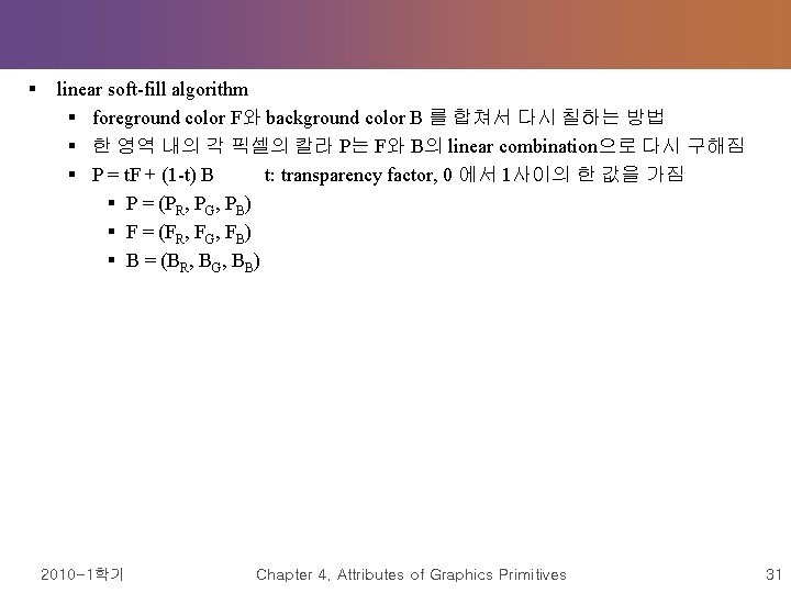 § linear soft-fill algorithm § foreground color F와 background color B 를 합쳐서 다시