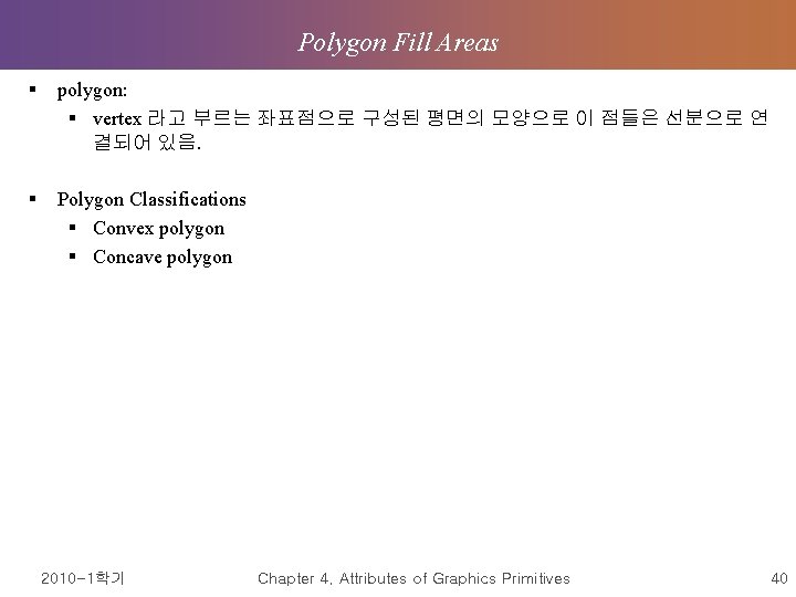 Polygon Fill Areas § polygon: § vertex 라고 부르는 좌표점으로 구성된 평면의 모양으로 이