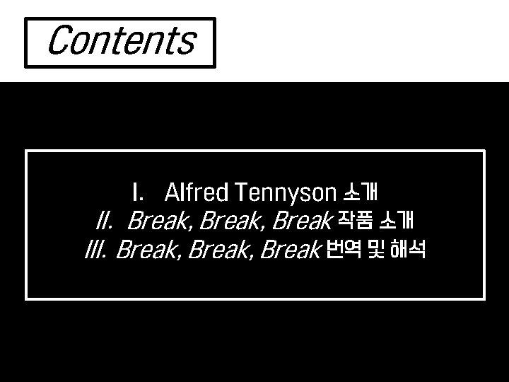 Contents I. Alfred Tennyson 소개 II. Break, Break 작품 소개 III. Break, Break 번역