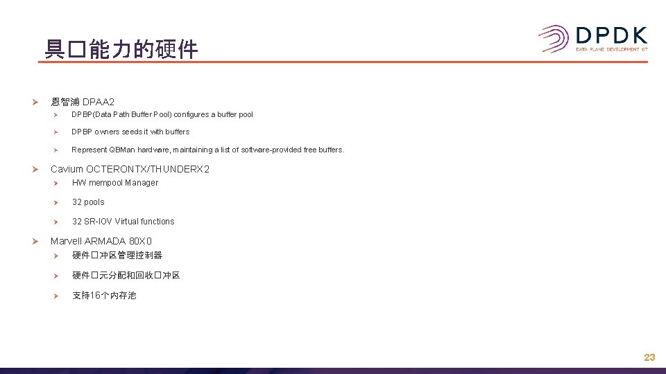 具�能力的硬件 Ø Ø Ø 恩智浦 DPAA 2 Ø DPBP(Data Path Buffer Pool) configures a