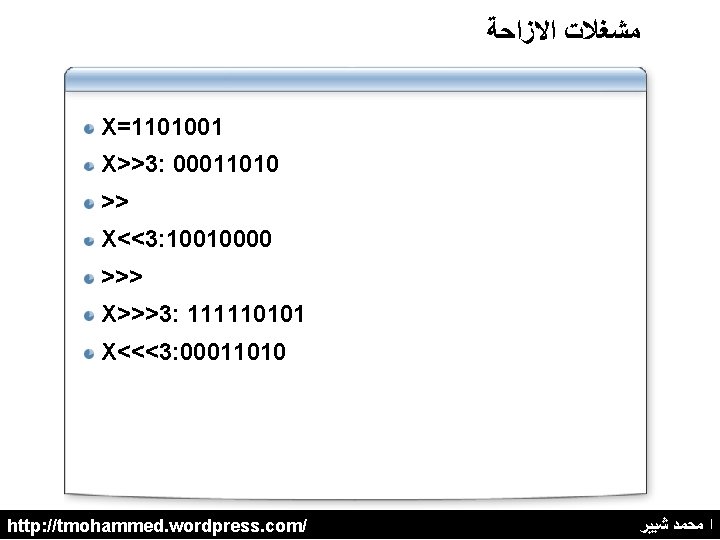  ﻣﺸﻐﻼﺕ ﺍﻻﺯﺍﺣﺔ X=1101001 X>>3: 00011010 >> X<<3: 10010000 >>> X>>>3: 111110101 X<<<3: 00011010