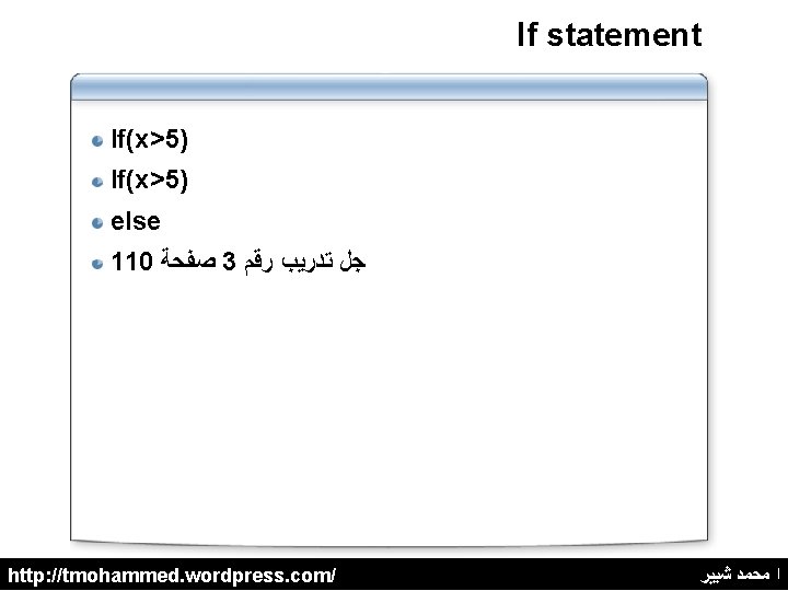 If statement If(x>5) else 110 ﺻﻔﺤﺔ 3 ﺟﻞ ﺗﺪﺭﻳﺐ ﺭﻗﻢ http: //tmohammed. wordpress. com/