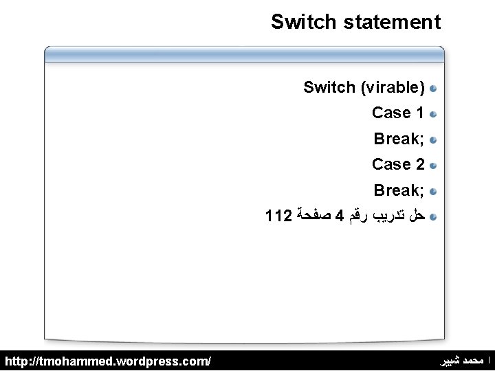 Switch statement Switch (virable) Case 1 Break; Case 2 Break; 112 ﺻﻔﺤﺔ 4 ﺣﻞ