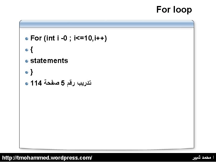 For loop For (int i -0 ; i<=10, i++) { statements } 114 ﺻﻔﺤﺔ