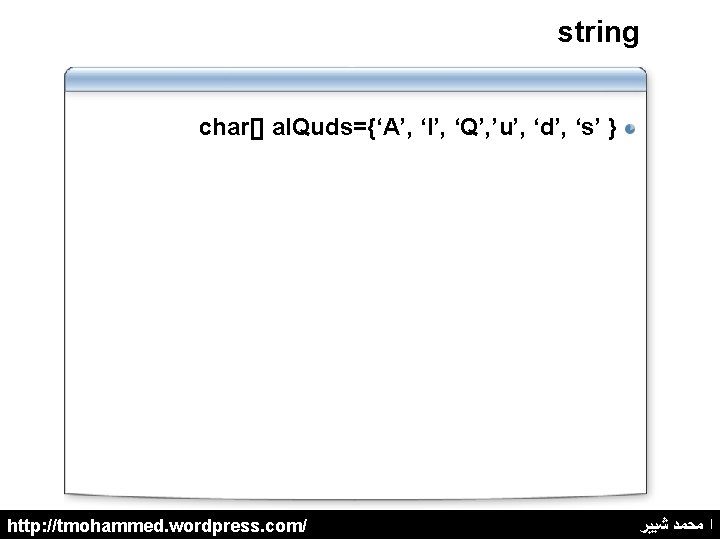 string char[] al. Quds={‘A’, ‘l’, ‘Q’, ’u’, ‘d’, ‘s’ } http: //tmohammed. wordpress. com/