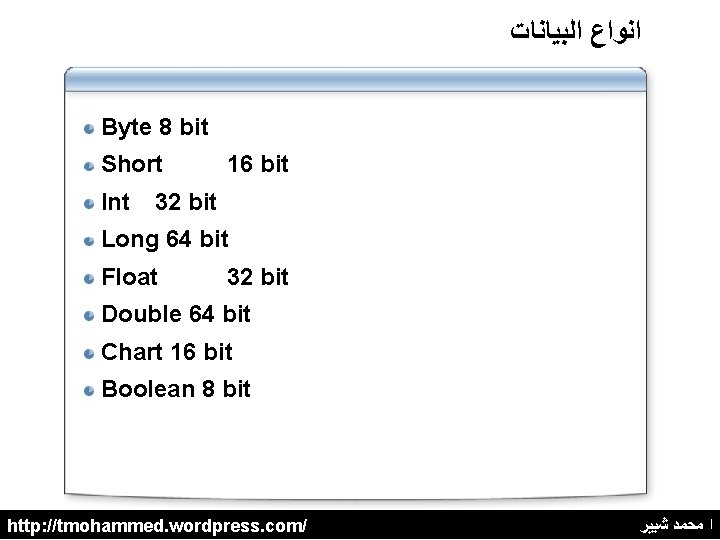  ﺍﻧﻮﺍﻉ ﺍﻟﺒﻴﺎﻧﺎﺕ Byte 8 bit Short Int 16 bit 32 bit Long 64