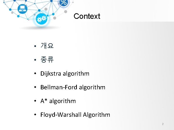 Context • 개요 • 종류 • Dijkstra algorithm • Bellman-Ford algorithm • A* algorithm