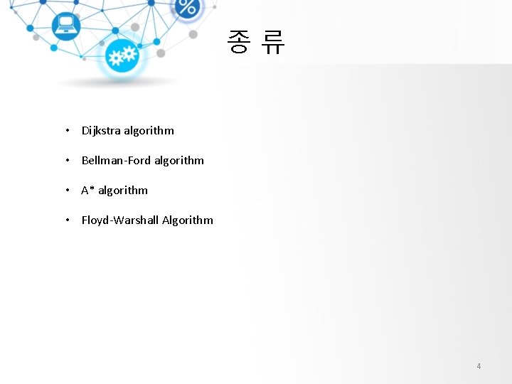 종류 • Dijkstra algorithm • Bellman-Ford algorithm • A* algorithm • Floyd-Warshall Algorithm 4