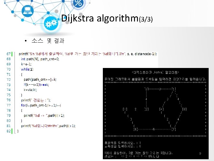 Dijkstra algorithm(3/3) • 소스 및 결과 9 