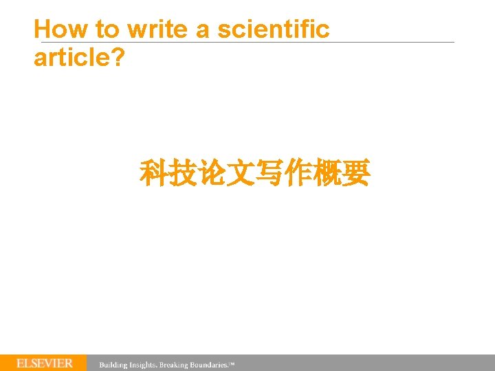 How to write a scientific article? 科技论文写作概要 