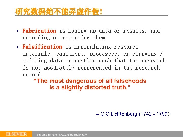 研究数据绝不能弄虚作假! § Fabrication is making up data or results, and recording or reporting them.