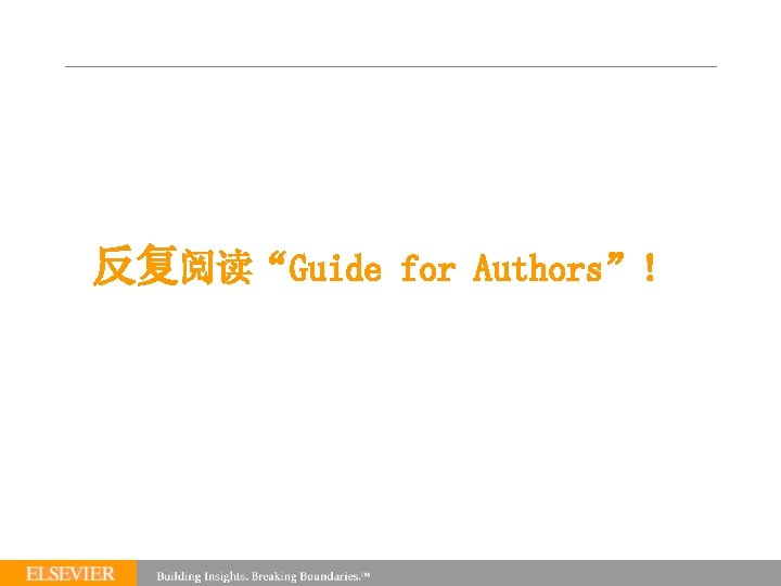 反复阅读“Guide for Authors”! 