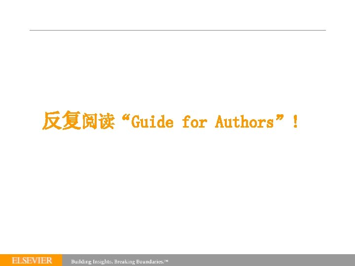 反复阅读“Guide for Authors”! 反复阅读“Guide for Authors”!