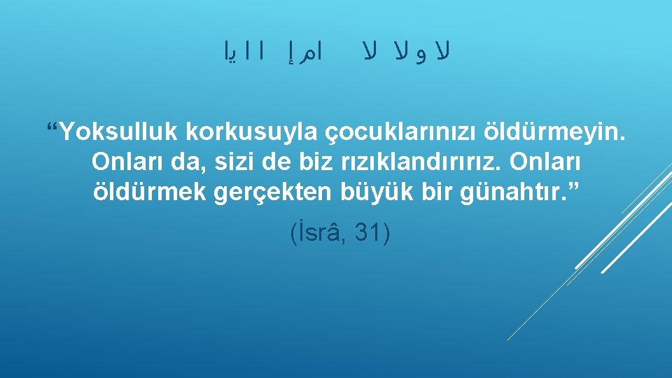  ﻳﺍ ﺍ ﺍ ﺇ ﺍﻡ ﻻ ﻻ ﻭ ﻻ “Yoksulluk korkusuyla çocuklarınızı öldürmeyin.