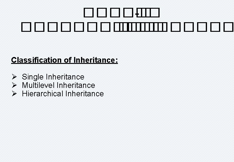 ������ -� ������ � ���� Classification of Inheritance: Ø Single Inheritance Ø Multilevel Inheritance