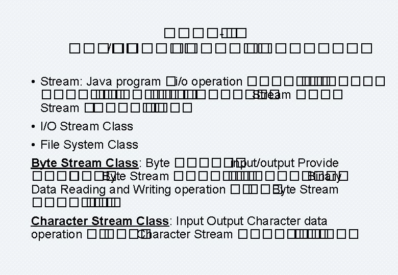 ������ -� ����� /������ • Stream: Java program � i/o operation ������� �������� Stream