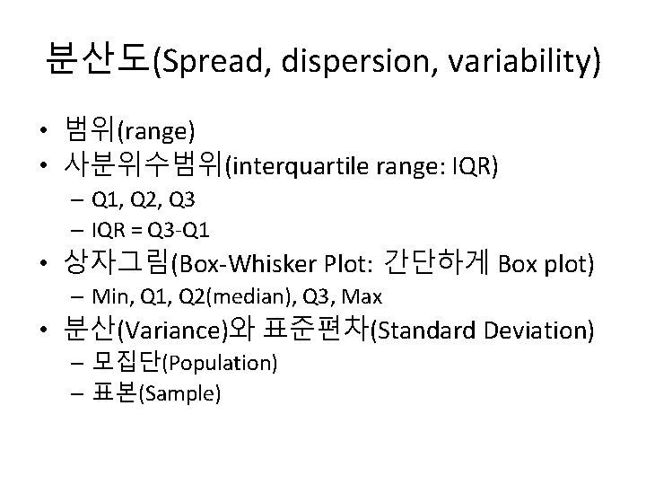 분산도(Spread, dispersion, variability) • 범위(range) • 사분위수범위(interquartile range: IQR) – Q 1, Q 2,