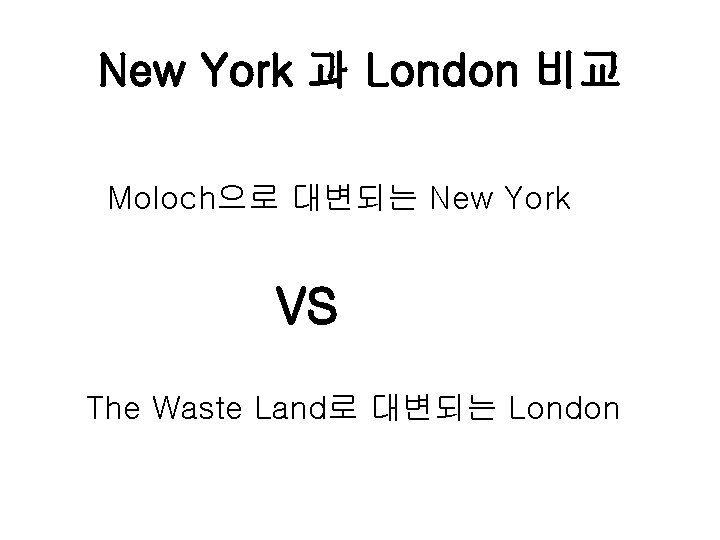 New York 과 London 비교 Moloch으로 대변되는 New York VS The Waste Land로 대변되는