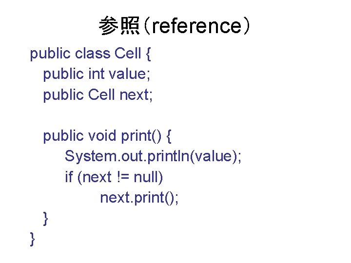 参照（reference） public class Cell { public int value; public Cell next; public void print()